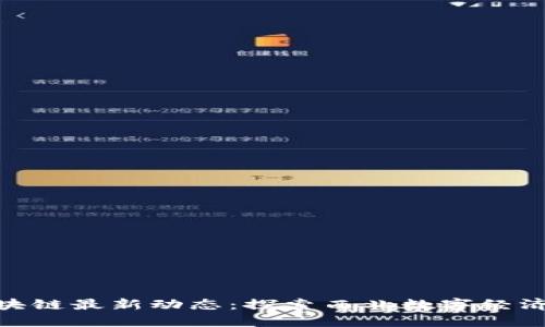 瓜州区块链最新动态：探索西北数字经济新机遇