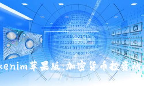 探索 Tokenim苹果版:加密货币投资的理想选择