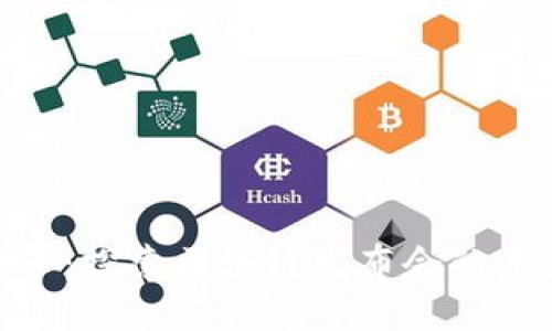 : 神话币:探索区块链发布会的未来之路