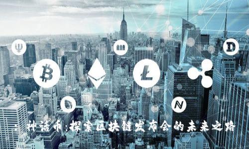 : 神话币:探索区块链发布会的未来之路
