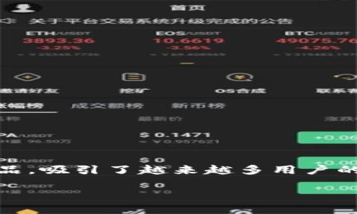 在数字货币和区块链技术迅猛发展的今天,关于Token的购买问题常常成为投资者和消费者关注的焦点。而TokenIM 2.0,作为一款在加密资产管理领域颇具知名度的产品,吸引了越来越多用户的目光。那么,TokenIM 2.0是否可以直接购买呢?在接下来的内容中,我们将深入探讨这个问题,并为你提供相关的背景信息、市场动态,以及如何安全地进行Token的购买。
TokenIM 2.0:安全、快捷的加密资产管理工具能否直接购买?