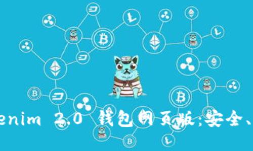 全面揭秘 Tokenim 2.0 钱包网页版:安全、便利、用户体验