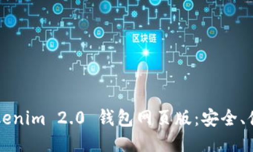 全面揭秘 Tokenim 2.0 钱包网页版:安全、便利、用户体验