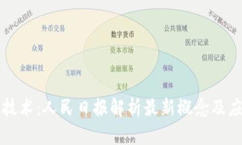 区块链技术:人民日报解析最新概念及应用前景