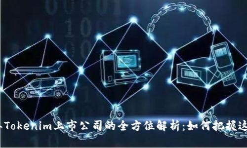 2023年Tokenim上市公司的全方位解析:如何把握这个机遇