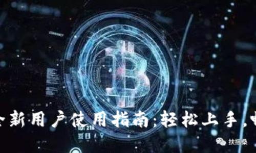 Tokenim 2.0全新用户使用指南:轻松上手,畅享区块链世界