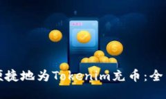 如何便捷地为Tokenim充币：