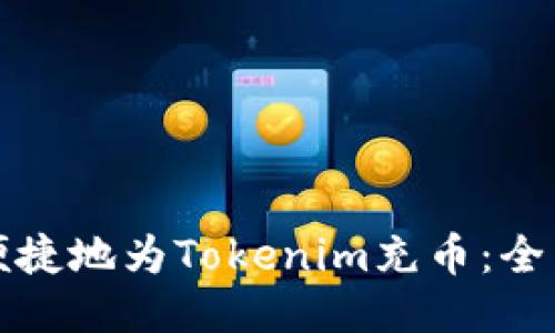 如何便捷地为Tokenim充币:全面指南