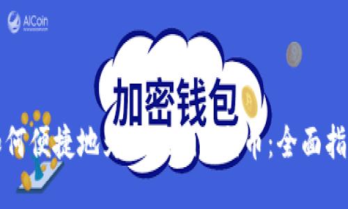 如何便捷地为Tokenim充币:全面指南