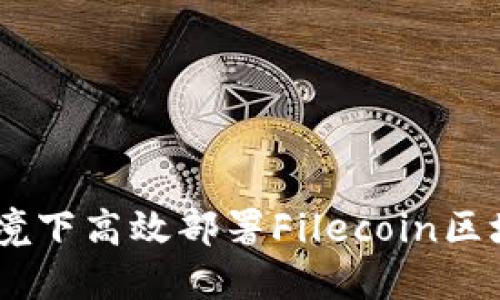 : 如何在K8s环境下高效部署Filecoin区块链:一步步指南
