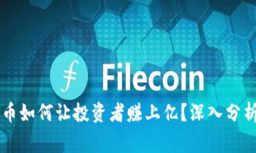 区块链山寨币如何让投资者赚上亿?深入分析与未来展望
