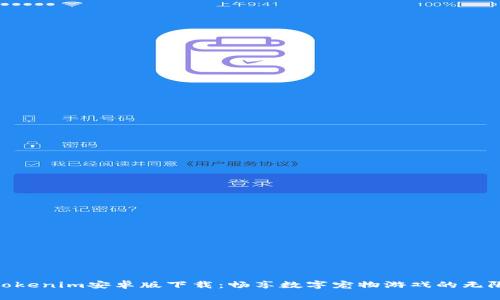 最新Tokenim安卓版下载:畅享数字宠物游戏的无限乐趣