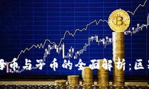 区块链母币与子币的全面解析:区别与应用