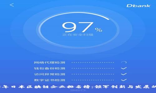 2023年日本区块链企业排名榜:领军创新与发展的先锋