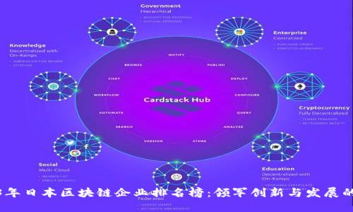 2023年日本区块链企业排名榜:领军创新与发展的先锋
