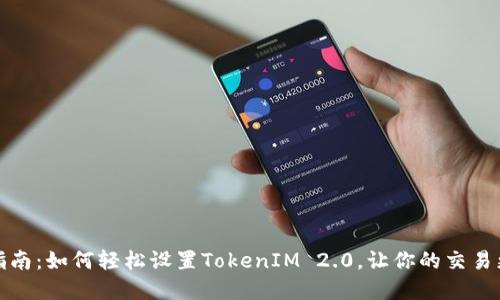 完整指南:如何轻松设置TokenIM 2.0,让你的交易更高效