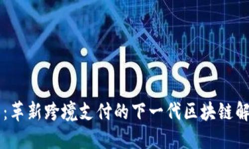 星瑞币:革新跨境支付的下一代区块链解决方案