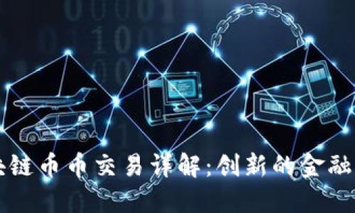 区块链币币交易详解:创新的金融世界