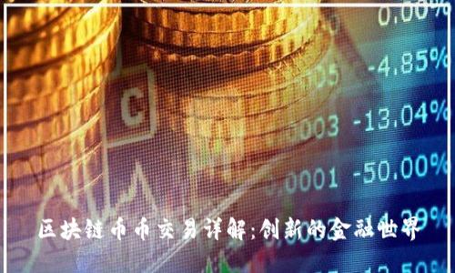 区块链币币交易详解:创新的金融世界
