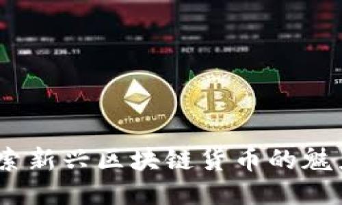 猫币:探索新兴区块链货币的魅力与价值