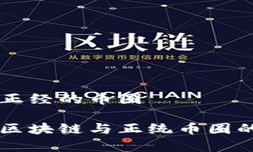 区块链和正经的币圈
深入了解区块链与正统币圈的奇妙关系