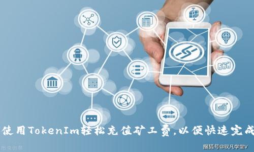 如何使用TokenIm轻松充值矿工费,以便快速完成交易