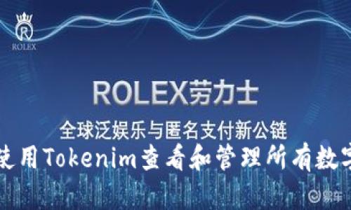 如何使用Tokenim查看和管理所有数字资产