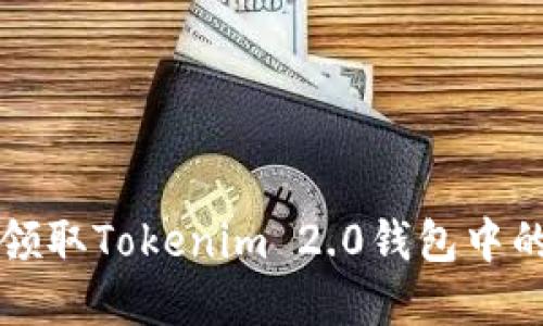 如何轻松领取Tokenim 2.0钱包中的数字资产