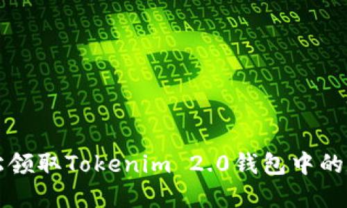 如何轻松领取Tokenim 2.0钱包中的数字资产