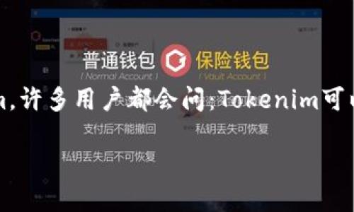 Tokenim与多个钱包的兼容性探秘
在数字货币的世界中,钱包扮演着至关重要的角色,这不仅是存储资产的地方,更是用户进行交易的基础工具。而提到Tokenim,许多用户都会问:Tokenim可以连接多个钱包吗?这个问题不仅关乎个人使用体验,也涉及安全性、便捷性等多方面的考虑。下面,我们将对此进行深入探讨。
Tokenim如何连接多个钱包?彻底解密使用体验