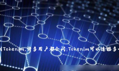 Tokenim与多个钱包的兼容性探秘
在数字货币的世界中,钱包扮演着至关重要的角色,这不仅是存储资产的地方,更是用户进行交易的基础工具。而提到Tokenim,许多用户都会问:Tokenim可以连接多个钱包吗?这个问题不仅关乎个人使用体验,也涉及安全性、便捷性等多方面的考虑。下面,我们将对此进行深入探讨。
Tokenim如何连接多个钱包?彻底解密使用体验
