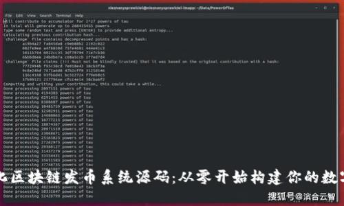 定制化区块链发币系统源码:从零开始构建你的数字货币