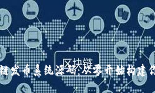 定制化区块链发币系统源码:从零开始构建你的数字货币