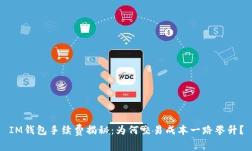 IM钱包手续费揭秘:为何交易成本一路攀升?