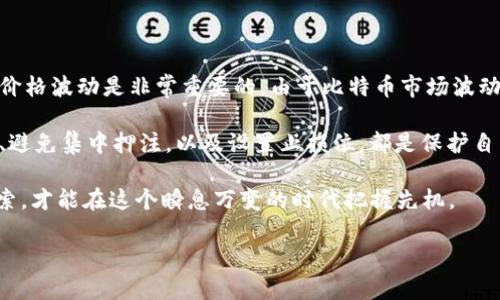 区块链与比特币的关系：先有区块链后有比特币

在讨论区块链和比特币的先后顺序之前，我们首先需要了解一下这两个概念的基本定义和相互关系。区块链是一种分布式的数据库技术，它的核心在于通过去中心化的方式实现数据的安全和透明。而比特币则是基于区块链技术诞生的一种数字货币，它是区块链技术最成功的应用之一。

从历史发展的角度来看，区块链的起源可追溯到2008年，某位化名为中本聪（Satoshi Nakamoto）的人发布了一篇名为《比特币：一种点对点的电子现金系统》的白皮书。虽然比特币的概念和实现是在这一年提出的，但更重要的是它背后的区块链技术。这份白皮书提出了一种新的价值转移方式，依赖于去中心化的数据库——即区块链。

随着比特币的推广，区块链技术开始得到广泛的认可和应用。2009年，比特币网络正式上线，人们通过挖矿等方式获得比特币，并利用这种数字货币进行交易。由此可见，比特币虽然是第一个应用区块链技术的实例，但区块链系统本身的理念和结构在此之前就已存在。可以说，区块链是比特币的基础，而比特币则是区块链的第一个重要落地项目。

区块链技术的原理解析

区块链的核心原理在于它的去中心化特性。传统的数据库通常需要一个中心化的管理系统来处理和维护数据，而区块链则通过一个由多个节点组成的网络来实现数据的共识和验证。每当有人在区块链上进行交易时，交易信息会被打包成一个“区块”，然后通过网络中的多个节点进行验证，最终形成一个公开透明的链条。

这种机制的最大好处在于提高了数据的安全性和透明度。因为区块链上的任何数据都不能随意篡改，所有被记录的信息都是公开可查的。这种透明度让很多行业都开始尝试将区块链技术应用到各自的业务中，比如金融、物流、医疗等领域。

比特币的崛起与影响

比特币在出生后的几年里，逐渐获得了越来越多的关注。2010年比特币的价格从仅仅几美分飙升到几美元，标志着越来越多的人开始认可这种新兴的货币形式。比特币的价值不仅体现在它可以作为交易的一种媒介，更多的是它所带来的去中心化、匿名性以及交易的不可逆性等特点。

随着比特币的流行，越来越多的数字货币开始涌现。各种基于区块链技术的项目相继推出，形成了一个蓬勃发展的数字货币生态圈。与此同时，伴随而来的是对区块链技术的投资、研究和发展，推动了这一领域的创新。

区块链技术的未来展望

如今，区块链技术已经不仅仅局限于数字货币，它在众多领域都展现出了巨大的潜力。比如，智能合约的提出使得人们可以在区块链上自行执行合约条款，无需中介参与。跨境支付的效率得到了大幅提升，降低了融资成本。

预测未来，区块链技术有望进一步与人工智能、大数据等其他前沿技术结合，创造出更多的商业价值和社会效益。当然，区块链技术的发展也面临着各种挑战，包括技术瓶颈、政策法规的限制以及市场接受度等问题。

相关问题探讨

h41. 区块链技术和比特币会彻底改变传统金融体系吗？/h4

这个问题的答案可以说是复杂的。在某种程度上，区块链技术与比特币的出现确实对传统金融体系带来了冲击。尤其是在跨境支付、资金转移和资产管理等领域，它们的去中心化特性让用户可以更便捷地进行交易，且不需要依赖于传统金融机构。这一改变无疑在一定程度上提升了效率，降低了成本。

然而，要想完全取代传统金融体系，尚需经过长时间的磨合与调整。传统金融体系在资金监管、风险控制及诚信建立方面拥有更成熟的经验，而区块链技术相对年轻，仍在不断演化阶段。此外，法律法规的适应性、市场的接受度也是制约其发展的因素。因此，尽管区块链和比特币会在某种程度上影响传统金融，但推翻传统的金融体系并非易事。

h42. 如何判断投资比特币是否值得？/h4

投资比特币是否值得，这个问题往往取决于你的投资目标、风险承受能力以及对市场的理解。首先，了解比特币的市场行情、技术背景、发展趋势以及其价格波动是非常重要的。由于比特币市场波动较大，短期内可能出现较大的价格波动。因此，对于新手投资者来说，应该谨慎考虑自己的承受能力。

其次，投资比特币应当有清晰的策略，比如是长期持有还是短期交易。不同的策略会影响投资的收益与风险。同时，了解投资的基本原则，比如分散投资、避免集中押注，以及设置止损位，都是保护自己投资的重要手段。

总结而言，区块链技术的实现以及比特币的成功应用为我们展示了深刻的潜力，展望未来这一领域依然会涌现更多的机遇与挑战。只有不断学习与探索，才能在这个瞬息万变的时代把握先机。

区块链技术与比特币的发展历程完整解析