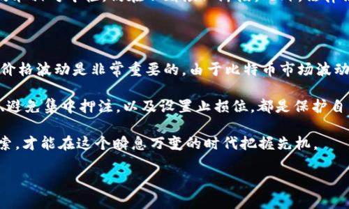 区块链与比特币的关系：先有区块链后有比特币

在讨论区块链和比特币的先后顺序之前，我们首先需要了解一下这两个概念的基本定义和相互关系。区块链是一种分布式的数据库技术，它的核心在于通过去中心化的方式实现数据的安全和透明。而比特币则是基于区块链技术诞生的一种数字货币，它是区块链技术最成功的应用之一。

从历史发展的角度来看，区块链的起源可追溯到2008年，某位化名为中本聪（Satoshi Nakamoto）的人发布了一篇名为《比特币：一种点对点的电子现金系统》的白皮书。虽然比特币的概念和实现是在这一年提出的，但更重要的是它背后的区块链技术。这份白皮书提出了一种新的价值转移方式，依赖于去中心化的数据库——即区块链。

随着比特币的推广，区块链技术开始得到广泛的认可和应用。2009年，比特币网络正式上线，人们通过挖矿等方式获得比特币，并利用这种数字货币进行交易。由此可见，比特币虽然是第一个应用区块链技术的实例，但区块链系统本身的理念和结构在此之前就已存在。可以说，区块链是比特币的基础，而比特币则是区块链的第一个重要落地项目。

区块链技术的原理解析

区块链的核心原理在于它的去中心化特性。传统的数据库通常需要一个中心化的管理系统来处理和维护数据，而区块链则通过一个由多个节点组成的网络来实现数据的共识和验证。每当有人在区块链上进行交易时，交易信息会被打包成一个“区块”，然后通过网络中的多个节点进行验证，最终形成一个公开透明的链条。

这种机制的最大好处在于提高了数据的安全性和透明度。因为区块链上的任何数据都不能随意篡改，所有被记录的信息都是公开可查的。这种透明度让很多行业都开始尝试将区块链技术应用到各自的业务中，比如金融、物流、医疗等领域。

比特币的崛起与影响

比特币在出生后的几年里，逐渐获得了越来越多的关注。2010年比特币的价格从仅仅几美分飙升到几美元，标志着越来越多的人开始认可这种新兴的货币形式。比特币的价值不仅体现在它可以作为交易的一种媒介，更多的是它所带来的去中心化、匿名性以及交易的不可逆性等特点。

随着比特币的流行，越来越多的数字货币开始涌现。各种基于区块链技术的项目相继推出，形成了一个蓬勃发展的数字货币生态圈。与此同时，伴随而来的是对区块链技术的投资、研究和发展，推动了这一领域的创新。

区块链技术的未来展望

如今，区块链技术已经不仅仅局限于数字货币，它在众多领域都展现出了巨大的潜力。比如，智能合约的提出使得人们可以在区块链上自行执行合约条款，无需中介参与。跨境支付的效率得到了大幅提升，降低了融资成本。

预测未来，区块链技术有望进一步与人工智能、大数据等其他前沿技术结合，创造出更多的商业价值和社会效益。当然，区块链技术的发展也面临着各种挑战，包括技术瓶颈、政策法规的限制以及市场接受度等问题。

相关问题探讨

h41. 区块链技术和比特币会彻底改变传统金融体系吗？/h4

这个问题的答案可以说是复杂的。在某种程度上，区块链技术与比特币的出现确实对传统金融体系带来了冲击。尤其是在跨境支付、资金转移和资产管理等领域，它们的去中心化特性让用户可以更便捷地进行交易，且不需要依赖于传统金融机构。这一改变无疑在一定程度上提升了效率，降低了成本。

然而，要想完全取代传统金融体系，尚需经过长时间的磨合与调整。传统金融体系在资金监管、风险控制及诚信建立方面拥有更成熟的经验，而区块链技术相对年轻，仍在不断演化阶段。此外，法律法规的适应性、市场的接受度也是制约其发展的因素。因此，尽管区块链和比特币会在某种程度上影响传统金融，但推翻传统的金融体系并非易事。

h42. 如何判断投资比特币是否值得？/h4

投资比特币是否值得，这个问题往往取决于你的投资目标、风险承受能力以及对市场的理解。首先，了解比特币的市场行情、技术背景、发展趋势以及其价格波动是非常重要的。由于比特币市场波动较大，短期内可能出现较大的价格波动。因此，对于新手投资者来说，应该谨慎考虑自己的承受能力。

其次，投资比特币应当有清晰的策略，比如是长期持有还是短期交易。不同的策略会影响投资的收益与风险。同时，了解投资的基本原则，比如分散投资、避免集中押注，以及设置止损位，都是保护自己投资的重要手段。

总结而言，区块链技术的实现以及比特币的成功应用为我们展示了深刻的潜力，展望未来这一领域依然会涌现更多的机遇与挑战。只有不断学习与探索，才能在这个瞬息万变的时代把握先机。

区块链技术与比特币的发展历程完整解析