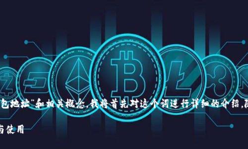 为了帮助您更好地理解“tokenim2.0钱包地址”和相关概念,我将首先对这个词进行详细的介绍,随后提出一些相关的问题进行深入分析。
深入了解Tokenim2.0钱包地址的含义与使用
