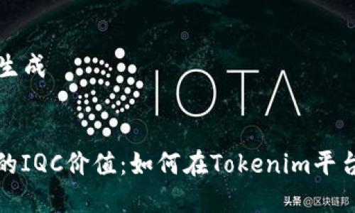 ### 和关键词生成
:
增强区块链应用的IQC价值:如何在Tokenim平台上实现用户增长