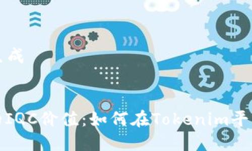 ### 和关键词生成
:
增强区块链应用的IQC价值:如何在Tokenim平台上实现用户增长