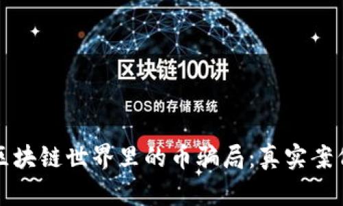 揭露区块链世界里的币骗局:真实案例分享