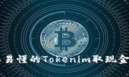 简单易懂的Tokenim取现金指南