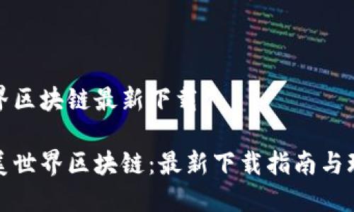 完美世界区块链最新下载
探索完美世界区块链:最新下载指南与玩法分享
