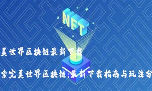 完美世界区块链最新下载
探索完美世界区块链:最新下载指南与玩法分享
