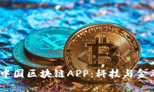 2023年最新中国区块链APP:科技与金融的完美结合