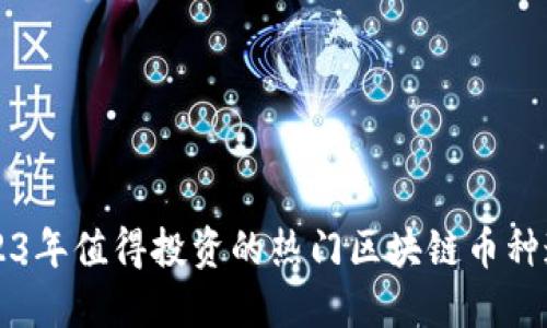 2023年值得投资的热门区块链币种速览