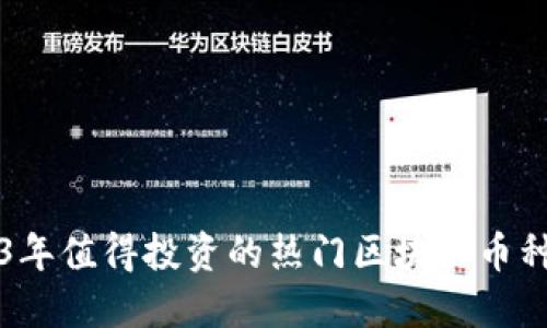 2023年值得投资的热门区块链币种速览