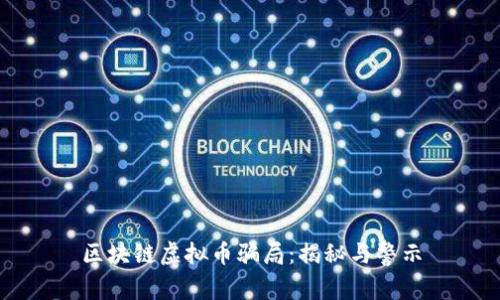 区块链虚拟币骗局:揭秘与警示