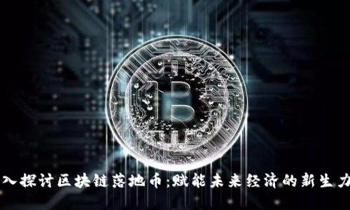 深入探讨区块链落地币:赋能未来经济的新生力量
