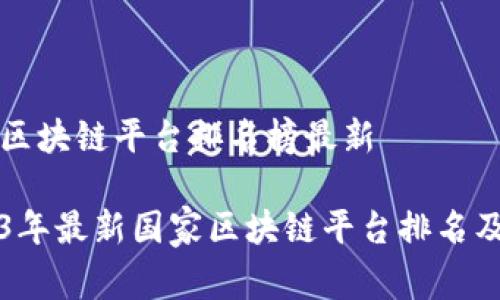 国家区块链平台排名榜最新
2023年最新国家区块链平台排名及分析