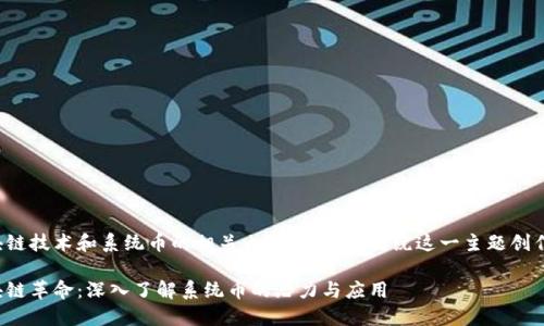 思考区块链技术和系统币的相关内容，下面是围绕这一主题创作的内容。

探索区块链革命：深入了解系统币的潜力与应用